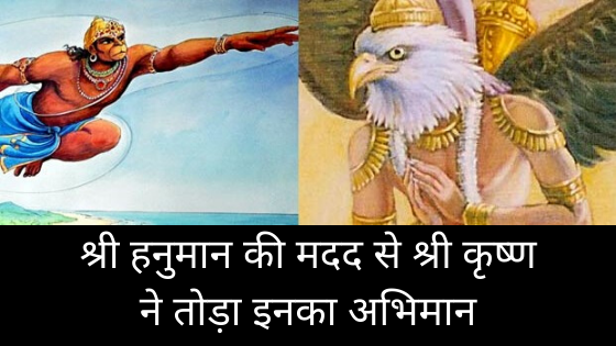 श्री हनुमान की मदद से श्री कृष्ण ने तोड़ा इनका अभिमान